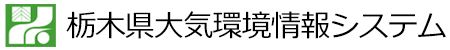 栃木県大気常時監視システム